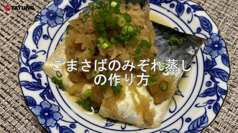 【大同電鍋レシピ】ごまさばのみぞれ蒸し