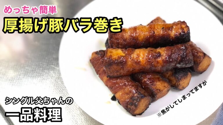 #14 これは定番！「厚揚げ豚バラ巻き」