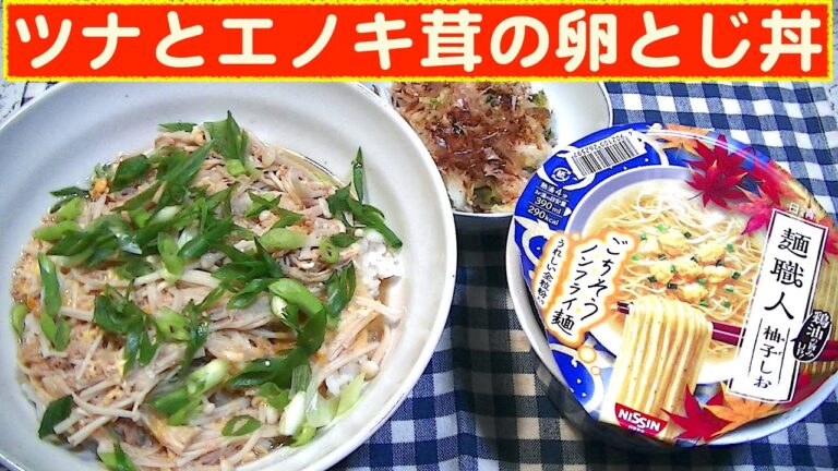 【一人deごはん】Let’s eat at home！旨味たっぷり！「ツナとえのき茸の卵とじ丼」＋「麺職人」