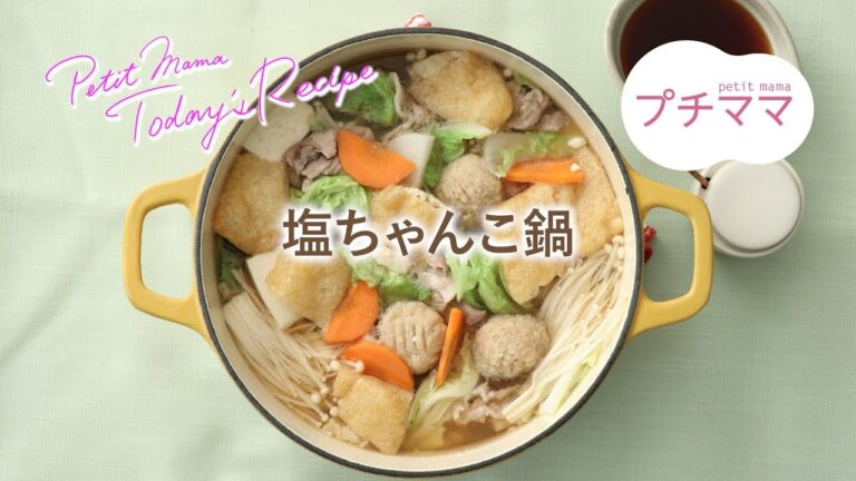 【プチママ♪ミールキット　2019/2/8】塩ちゃんこ鍋