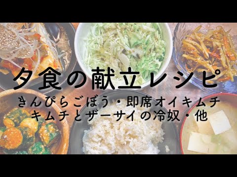 【今夜のおかず４品】便利な作り置き夕食｜きんぴらごぼう｜即席オイキムチ｜キムチとザーサイの冷奴｜