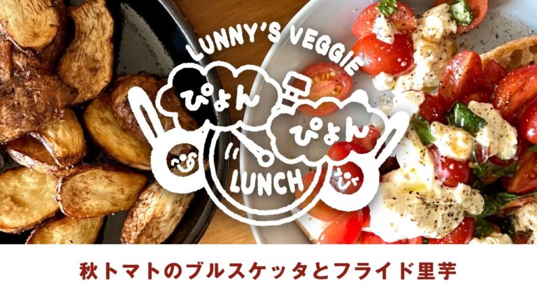 【大満足！特大ブルスケッタ！】【ポテトの革命！フライド里芋！】veganラニーズベジーのぴょんぴょんランチvol.3Noallergyノーアレルギー