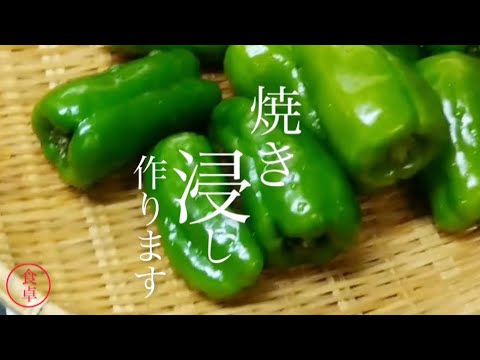 【ピーマンの焼き浸し】とにかく簡単あると助かるおかず