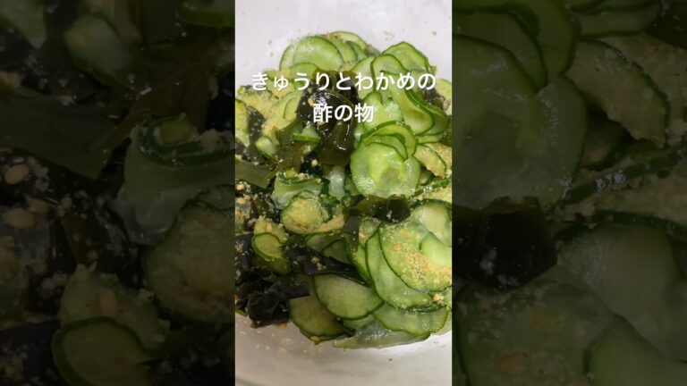 きゅうりとわかめの酢の物#shorts