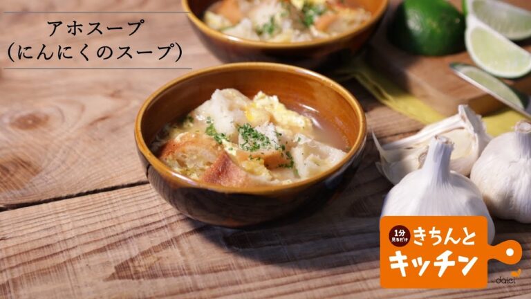 アホスープ（にんにくのスープ）【きちんとキッチンbydaiei】