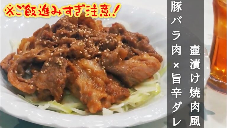 豚バラ肉 レシピ「豚バラ肉×旨辛ダレ~壺漬けカルビ焼肉風」作り方【家庭で簡単】【プロにも負けない？人気のレシピ・料理動画】