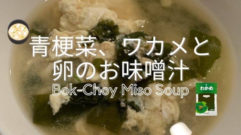 青梗菜、ワカメと卵のお味噌汁・Bok-Choy Miso Soup
