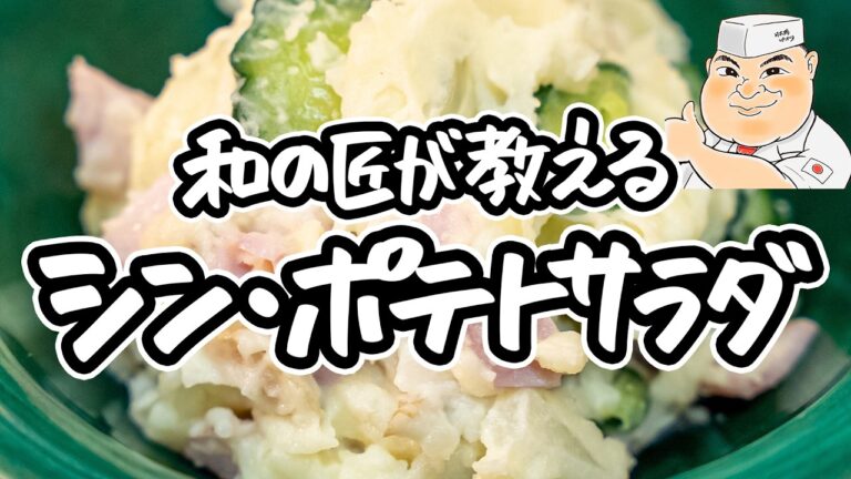 【和の匠がまたやっちゃいました】世界一効率良いヤバうまポテトサラダ。和の匠が教える定番ポテサラの先を行く、シン・ポテトサラダの作り方【日本橋ゆかり三代目・野永喜三夫】｜#クラシル #シェフのレシピ帖