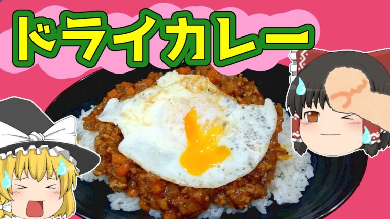 【料理】これが一番の得意料理だ！ドライカレー【ゆっくり実況】