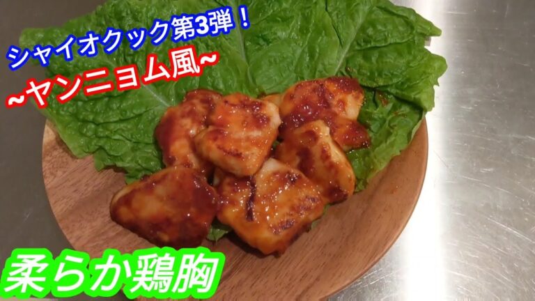 【ダイエットレシピ】超カンタン鶏胸ヤンニョム！