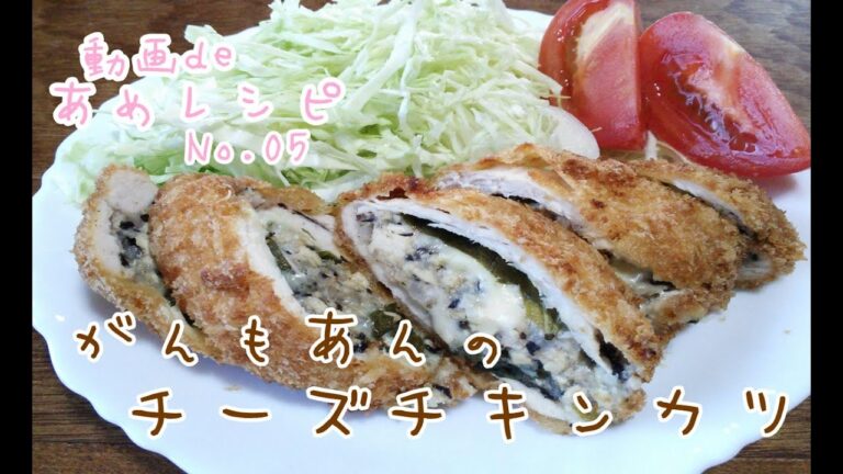 【動画deあめレシピ】がんもあんのチーズチキンカツ