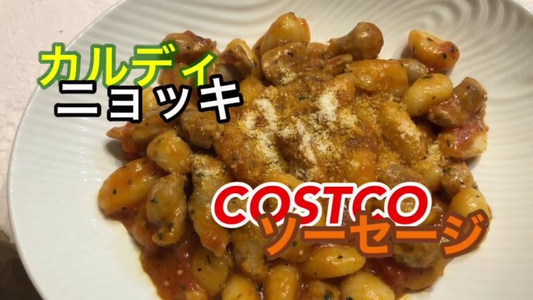 家庭料理　【カルディのニョッキとコストコの生ソーセージ】