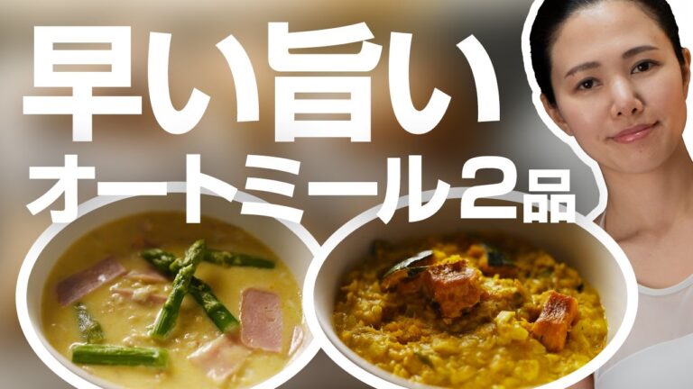 【痺れるウマさ】おすすめオートミールレシピ２品！カルボナーラ風/かぼちゃとツナのリゾット