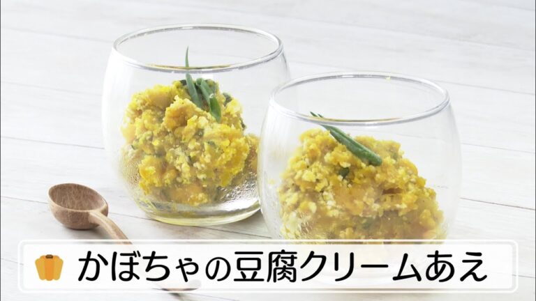 野菜で健康 簡単レシピ～かぼちゃの豆腐クリームあえ～
