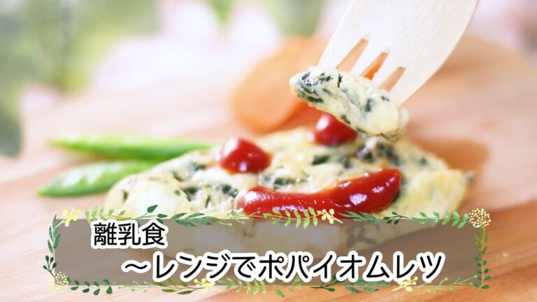 【離乳食完了期】ポパイオムレツ