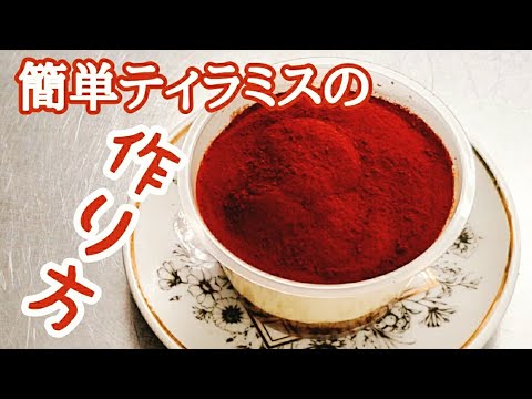 自宅で簡単に作れるティラミスと売ってるティラミスの違い！【レシピ集】#49