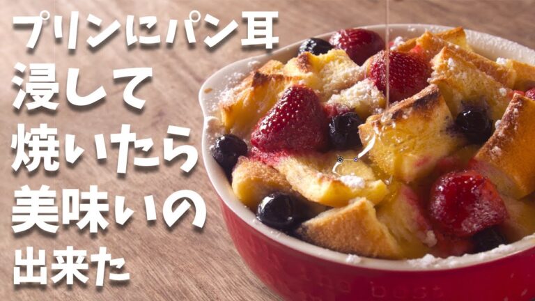パン耳で節約!!ぷるぷる食感がたまらない!!プリンのグラタンを誰でも簡単に美味しく作る作り方