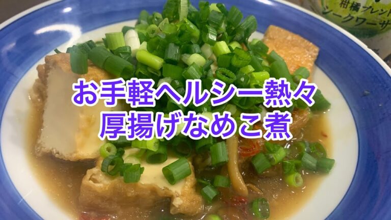 【今日のオレ飯】お手軽ヘルシー熱々　厚揚げなめこ煮