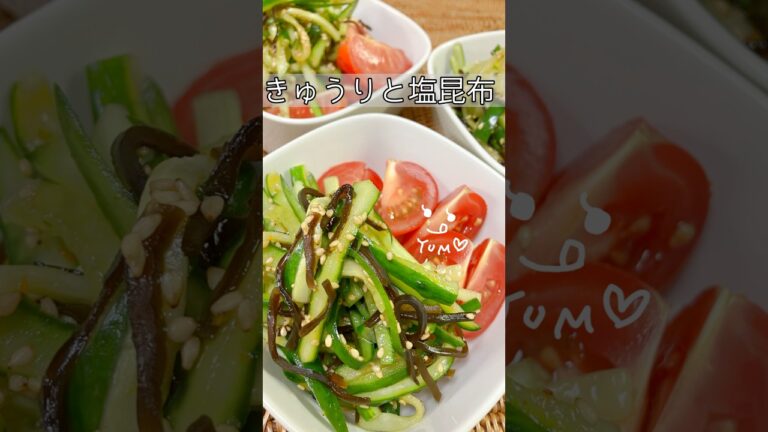 きゅうりと塩昆布あえただけ　簡単副菜　#shorts #簡単レシピ #簡単料理 #料理 #おうちごはん #おつまみ