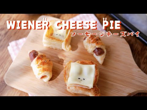 【冷凍パイシートで簡単】ウィンナーチーズパイ | トースターでも焼ける | Wiener cheese pie