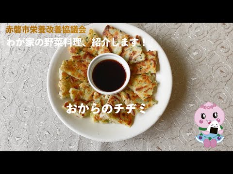 わが家の野菜料理、紹介します「おからのチヂミ」　赤磐市栄養改善協議会