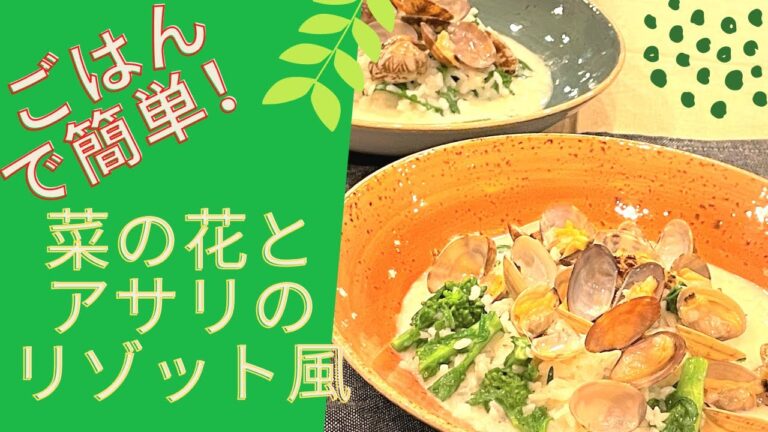 【簡単&うまい】あさりと菜の花のクリームリゾット風の作り方
