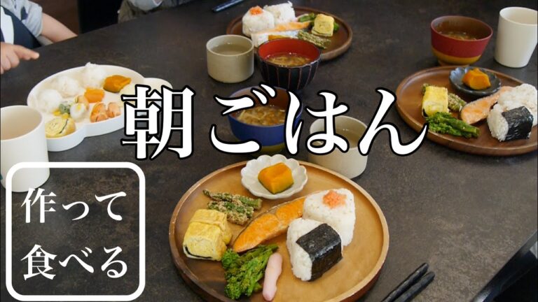 【朝ごはん】夫に撮影してもらった！作って、食べる【和食】