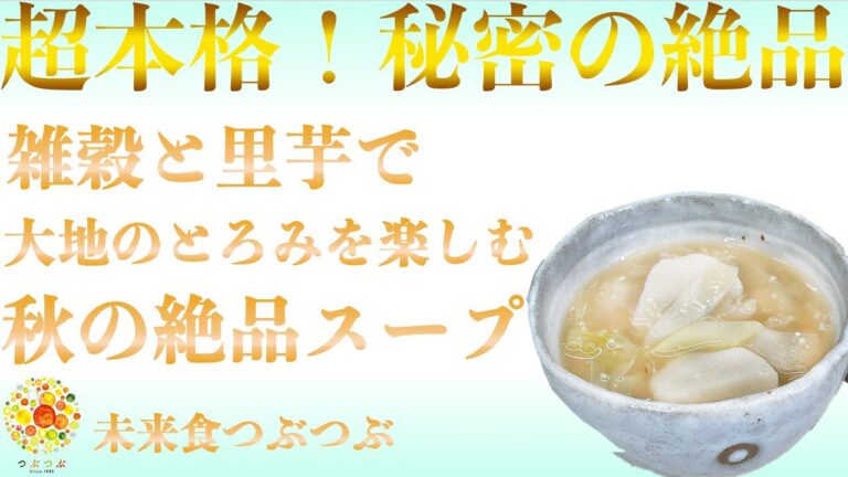 【未来食波動アップ手料理術】豊穣の大地のエネルギーを運ぶ２つのとろみのハーモニーを楽しむ秋の絶品スープ　＃ヴィーガン　＃和食　＃手料理　#砂糖ゼロ　#国際雑穀年　 #雑穀料理　#雑穀