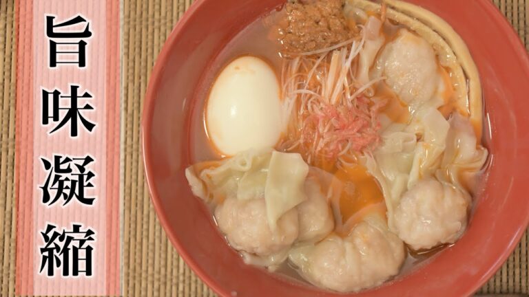 【海老塩ワンタンラーメン】作り方 海老を無駄なく使いエキスを詰め込んだラーメン 　42回目