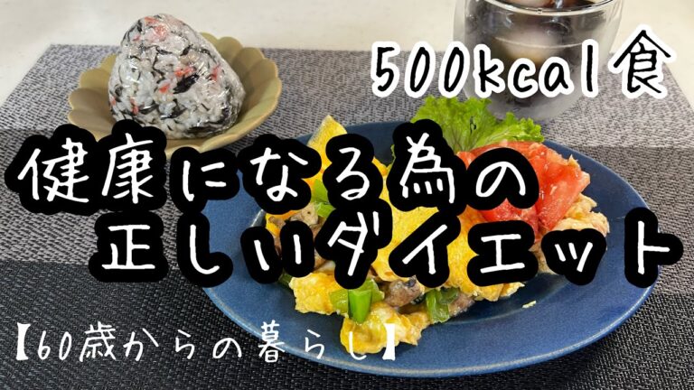 【60歳からの暮らし】60代ダイエット食／食物繊維を摂る／トマトと切り干し大根のツナサラダ／小松菜とマッシュルームの卵とじ