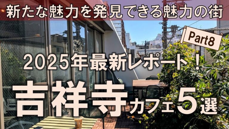 【吉祥寺カフェ5選】2025年最新レポート！新たな魅力を発見できる魅力の街