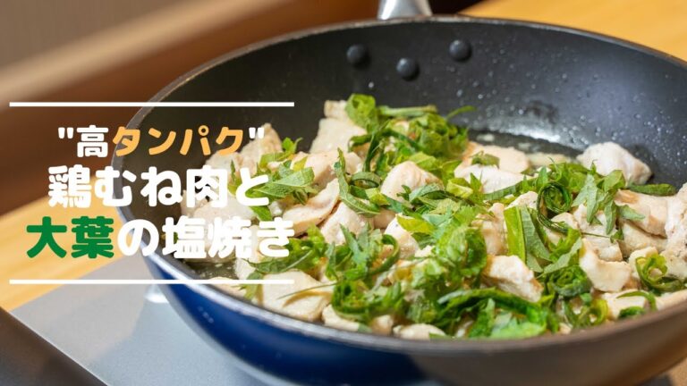 【高タンパク】簡単で美味しい鶏むね肉と大葉の塩焼きの作り方 / Grilled chicken and shiso leaves