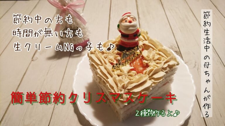豆乳クリームで作る【簡単節約食パンケーキ🎂2種類】クリスマスにいかがですか？ #クリスマスケーキ #豆乳クリーム #節約生活