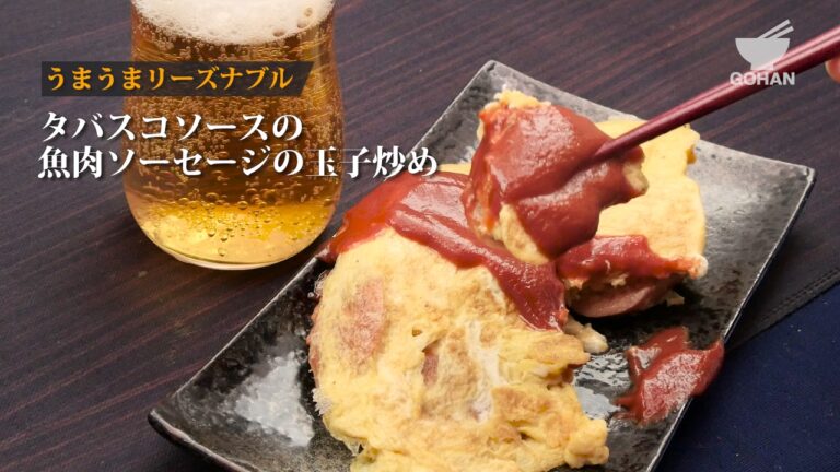 タバスコソースの魚肉ソーセージの玉子炒め 【男飯】