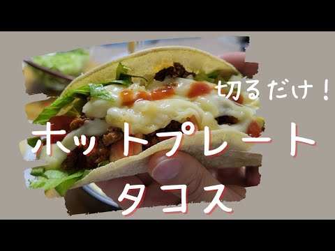 収穫したレタスで！沖縄県民のホットプレートタコス！！🌮