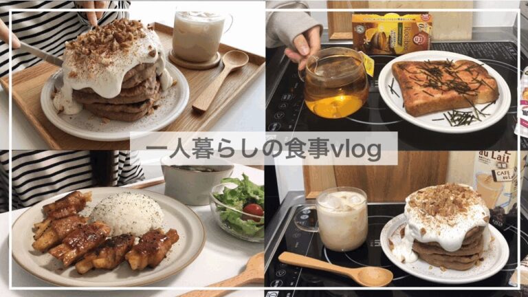 一人暮らしの食事vlog/お餅ココアパンケーキをつくる🥞/肉巻きポテト、明太子トースト、冷やしたぬきうどん、わかめスープ
