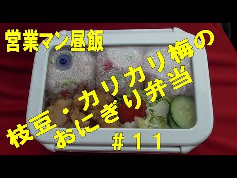 枝豆とカリカリ梅のおにぎり弁当　＃11 Japanese Salesman lunch #営業　#昼飯　#飯テロ　#孤独　#愛妻弁当