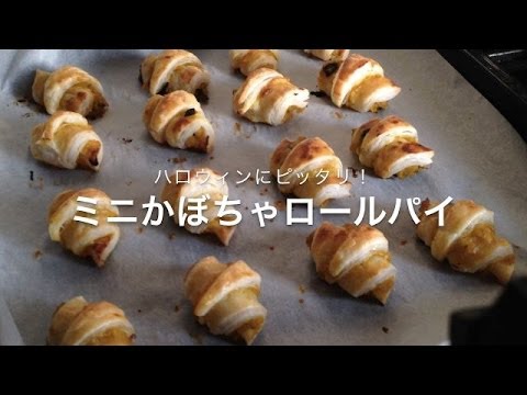 冷凍パイシートでミニかぼちゃロールパイを作ろう！