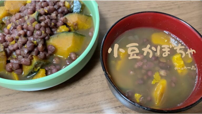 [煮物編] 簡単小豆カボチャレシピ　マクロビオティック