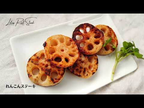 れんこんステーキの作り方／レンコンレシピ／ばあちゃんの料理教室