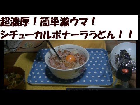 生クリームなし人気カルボナーラうどん簡単バズ飯レシピ♪