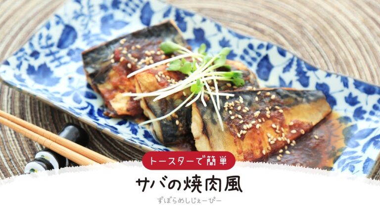 【ズボラ飯】25分で完成★トースターで簡単「サバの焼肉風」【簡単レシピ・早い・美味しいズボラ飯】