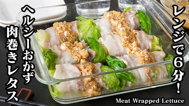 肉巻きレタスの作り方｜レンジで6分！ごまネギだれが最高のヘルシーおかずレシピ！How to make Meat Wrapped Lettuce【料理研究家ゆかり】