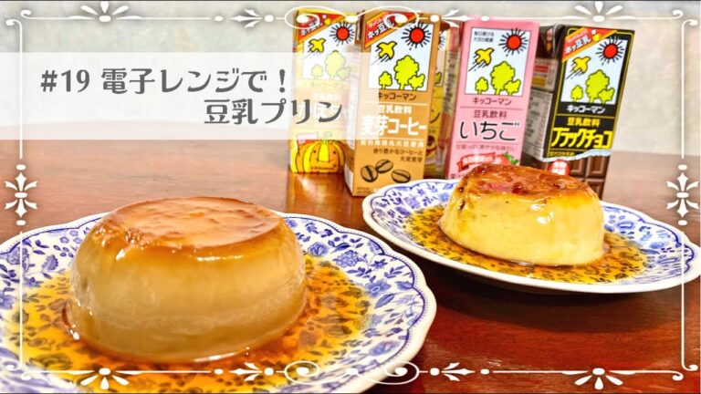 #19 材料4つ！電子レンジで豆乳プリン |  料理vlog『ミントにつられて』