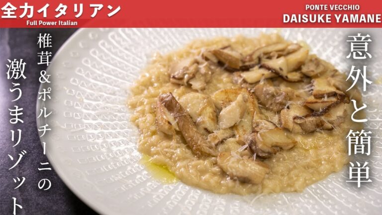 #53 【食べた人を魅了する！】キノコのリゾット　山根シェフ/PONTE VECCHIO