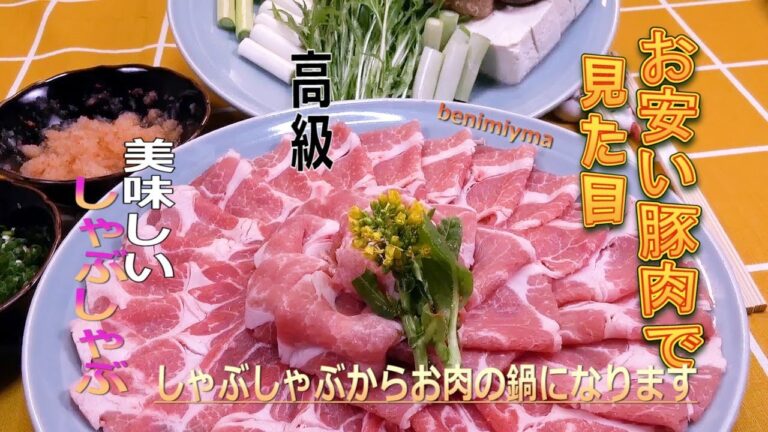 プロのふぐ調理師がお安め豚肉で見た目高級！【美味しいしゃぶしゃぶ】作りました