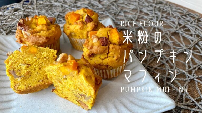【米粉スイーツ】米粉のしっとりふわふわパンプキンマフィン#米粉#かぼちゃマフィン#しっとり