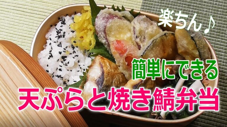 お弁当作りました♪【天ぷらと焼き鯖弁当】簡単早い！Japanese bento