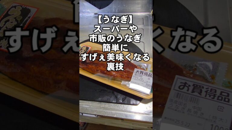 【うなぎ】スーパーの市販のうなぎの蒲焼き簡単にすげぇ美味しくする温め方 鰻重 うな丼 裏技 ライフハック