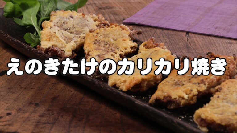 えのきのカリカリ焼き